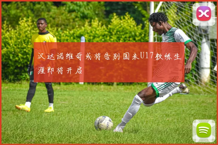 汉达诺维奇或将告别国米U17教练生涯即将开启