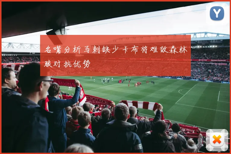 名嘴分析马刺缺少卡布将难敌森林狼对抗优势