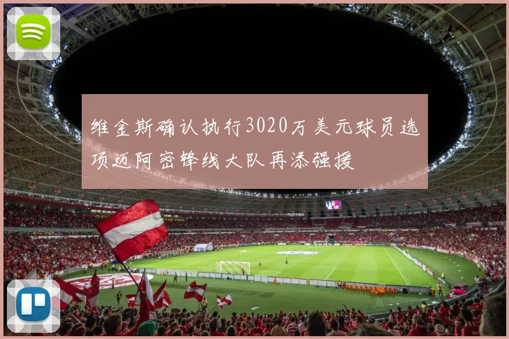 维金斯确认执行3020万美元球员选项迈阿密锋线大队再添强援