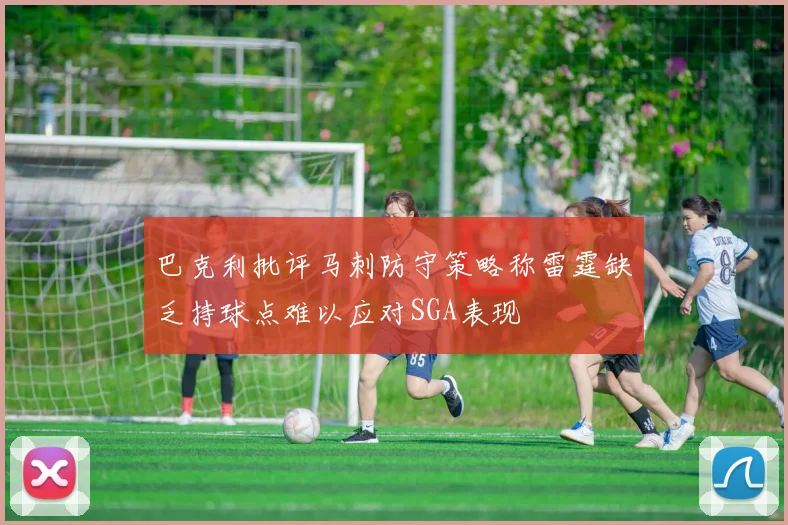 巴克利批评马刺防守策略称雷霆缺乏持球点难以应对SGA表现