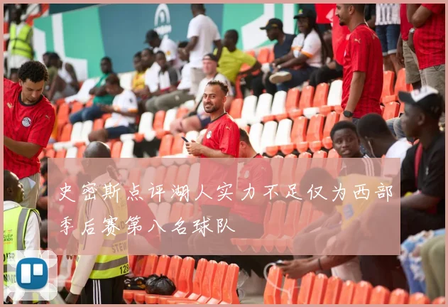史密斯点评湖人实力不足仅为西部季后赛第八名球队