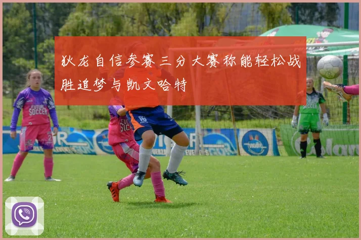 狄龙自信参赛三分大赛称能轻松战胜追梦与凯文哈特